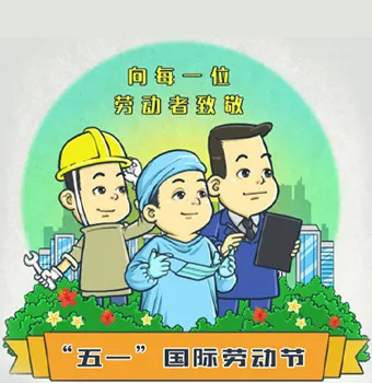五一假期有限，但快乐无限