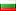 货币 лв 保加利亚