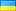 Bandiera 乌克兰