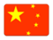 中国